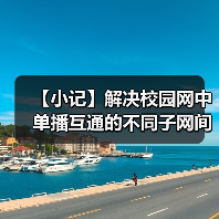 【小记】解决校园网中单播互通的不同子网间的 LocalSend 发现问题(图2) 【小记】解决校园网中单播互通的不同子网间的 LocalSend 发现问题(图2)