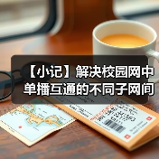 【小记】解决校园网中单播互通的不同子网间的 LocalSend 发现问题(图3) 【小记】解决校园网中单播互通的不同子网间的 LocalSend 发现问题(图3)