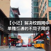 【小记】解决校园网中单播互通的不同子网间的 LocalSend 发现问题(图1) 【小记】解决校园网中单播互通的不同子网间的 LocalSend 发现问题(图1)
