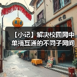 【小记】解决校园网中单播互通的不同子网间的 LocalSend 发现问题(图4) 【小记】解决校园网中单播互通的不同子网间的 LocalSend 发现问题(图4)