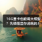16G显卡也能调大模型?先搞懂显存消耗的3大核心原因(图2) 16G显卡也能调大模型?先搞懂显存消耗的3大核心原因(图2)
