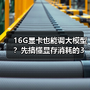 16G显卡也能调大模型?先搞懂显存消耗的3大核心原因(图3) 16G显卡也能调大模型?先搞懂显存消耗的3大核心原因(图3)
