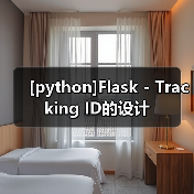 [python]Flask - Tracking ID的设计（图1）