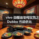 vivo 微服务架构实践之 Dubbo 性能优化(图4) vivo 微服务架构实践之 Dubbo 性能优化(图4)