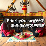 PriorityQueue的秘密:堆结构的高效应用与实现原理(图4) PriorityQueue的秘密:堆结构的高效应用与实现原理(图4)