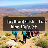 [python]Flask - Tracking ID的设计（图3）