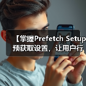 【掌握Prefetch Setup 预获取设置，让用户行为引领网站极速加载】（图2）