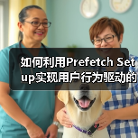 如何利用Prefetch Setup实现用户行为驱动的预测性加载(图1) 如何利用Prefetch Setup实现用户行为驱动的预测性加载(图1)