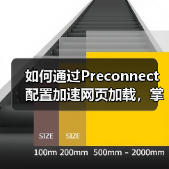如何通过Preconnect配置加速网页加载,掌握DNS预解析与连接建立的秘密(图1) 如何通过Preconnect配置加速网页加载,掌握DNS预解析与连接建立的秘密(图1)