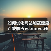 如何优化网站加载速度?破解Preconnect预连接配置的秘密(图1) 如何优化网站加载速度?破解Preconnect预连接配置的秘密(图1)