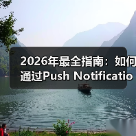 2026年最全指南：如何通过Push Notification Integration提升用户参与和重新互动（图3）