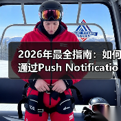 2026年最全指南：如何通过Push Notification Integration提升用户参与和重新互动（图1）