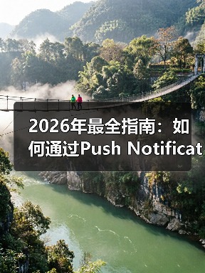 2026年最全指南：如何通过Push Notification Integration提升用户参与和重新互动（图4）
