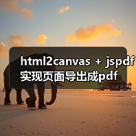 html2canvas + jspdf实现页面导出成pdf