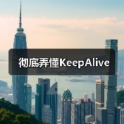 彻底弄懂KeepAlive