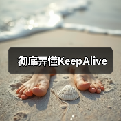 彻底弄懂KeepAlive(图3) 彻底弄懂KeepAlive(图3)