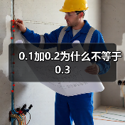 0.1加0.2为什么不等于0.3（图2）