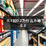 0.1加0.2为什么不等于0.3