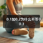 0.1加0.2为什么不等于0.3（图3）