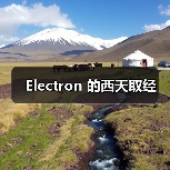 Electron 的西天取经（图2）