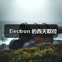 Electron 的西天取经（图3）