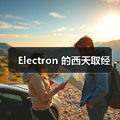 Electron 的西天取经（图4）