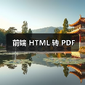 前端 HTML 转 PDF（图4）