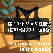 这 10 个 Vue3 性能优化技巧很实用，但很多项目都没用上