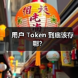 用户 Token 到底该存哪？（图3）