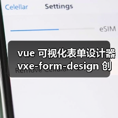 vue 可视化表单设计器 vxe-form-design 创建自定义控件的详细用法（教程一）（图2）