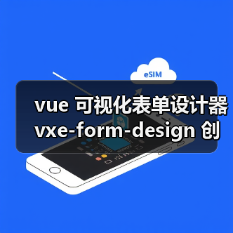 vue 可视化表单设计器 vxe-form-design 创建自定义控件的详细用法（教程一）