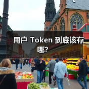 用户 Token 到底该存哪？（图4）