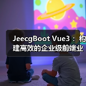 JeecgBoot Vue3 :构建高效的企业级前端业务模块(图2) JeecgBoot Vue3 :构建高效的企业级前端业务模块(图2)