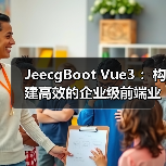 JeecgBoot Vue3 ：构建高效的企业级前端业务模块