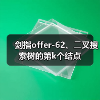 剑指offer-62、⼆叉搜索树的第k个结点（图1）