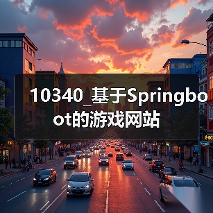 10340_基于Springboot的游戏网站(图1) 10340_基于Springboot的游戏网站(图1)