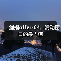 剑指offer-64、滑动窗⼝的最⼤值（图1）