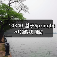 10340_基于Springboot的游戏网站(图4) 10340_基于Springboot的游戏网站(图4)