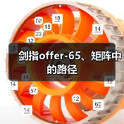 剑指offer-65、矩阵中的路径(图1) 剑指offer-65、矩阵中的路径(图1)