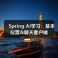 Spring AI学习:基本配置&聊天客户端(图1) Spring AI学习:基本配置&聊天客户端(图1)