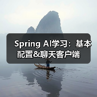 Spring AI学习:基本配置&聊天客户端(图4) Spring AI学习:基本配置&聊天客户端(图4)