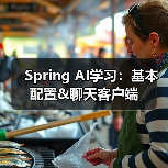 Spring AI学习:基本配置&聊天客户端(图3) Spring AI学习:基本配置&聊天客户端(图3)
