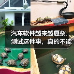 汽车软件越来越复杂,测试这件事,真的不能再“靠人扛”了!(图1) 汽车软件越来越复杂,测试这件事,真的不能再“靠人扛”了!(图1)