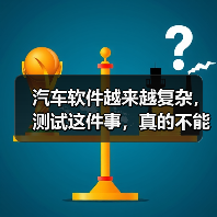 汽车软件越来越复杂,测试这件事,真的不能再“靠人扛”了!(图3) 汽车软件越来越复杂,测试这件事,真的不能再“靠人扛”了!(图3)