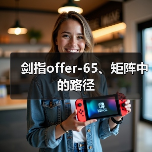 剑指offer-65、矩阵中的路径(图4) 剑指offer-65、矩阵中的路径(图4)
