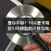 显存不够？16G显卡驾驭13B模型的计算与优化全指南（图1）