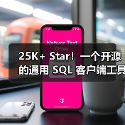 25K+ Star!一个开源的通用 SQL 客户端工具!(图3) 25K+ Star!一个开源的通用 SQL 客户端工具!(图3)