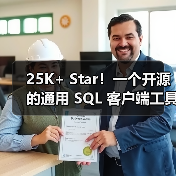 25K+ Star!一个开源的通用 SQL 客户端工具!(图2) 25K+ Star!一个开源的通用 SQL 客户端工具!(图2)