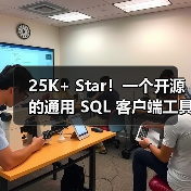 25K+ Star!一个开源的通用 SQL 客户端工具!(图4) 25K+ Star!一个开源的通用 SQL 客户端工具!(图4)