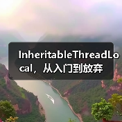 InheritableThreadLocal,从入门到放弃(图1) InheritableThreadLocal,从入门到放弃(图1)